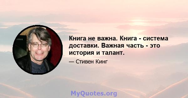 Книга не важна. Книга - система доставки. Важная часть - это история и талант.