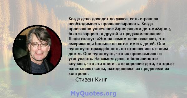 Когда дело доходит до ужаса, есть странная необходимость проанализировать. Когда произошло увлечение "злыми детьми", был экзорцист, а другой и предзнаменование. Люди скажут: «Это на самом деле означает, что