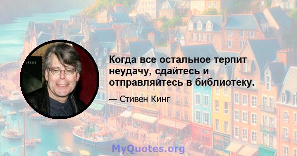 Когда все остальное терпит неудачу, сдайтесь и отправляйтесь в библиотеку.