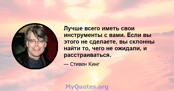 Лучше всего иметь свои инструменты с вами. Если вы этого не сделаете, вы склонны найти то, чего не ожидали, и расстраиваться.