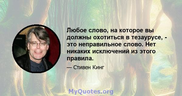 Любое слово, на которое вы должны охотиться в тезаурусе, - это неправильное слово. Нет никаких исключений из этого правила.