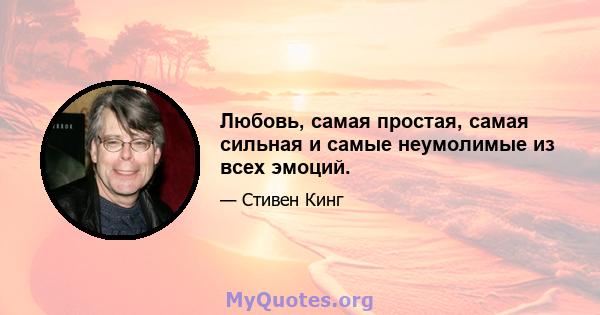 Любовь, самая простая, самая сильная и самые неумолимые из всех эмоций.