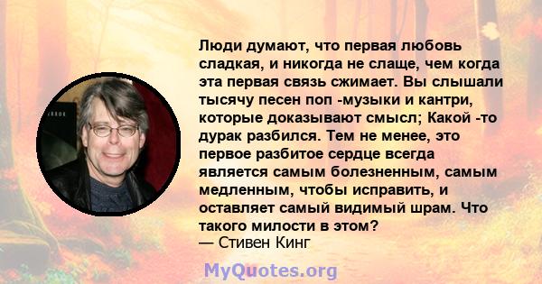 Люди думают, что первая любовь сладкая, и никогда не слаще, чем когда эта первая связь сжимает. Вы слышали тысячу песен поп -музыки и кантри, которые доказывают смысл; Какой -то дурак разбился. Тем не менее, это первое