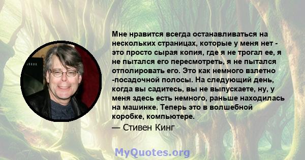 Мне нравится всегда останавливаться на нескольких страницах, которые у меня нет - это просто сырая копия, где я не трогал ее, я не пытался его пересмотреть, я не пытался отполировать его. Это как немного взлетно