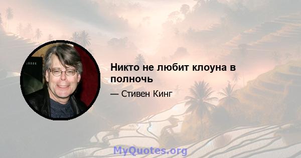 Никто не любит клоуна в полночь