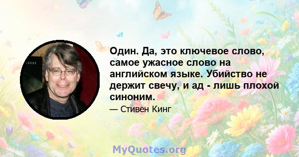 Один. Да, это ключевое слово, самое ужасное слово на английском языке. Убийство не держит свечу, и ад - лишь плохой синоним.