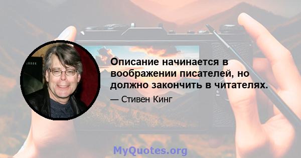 Описание начинается в воображении писателей, но должно закончить в читателях.