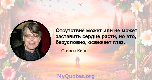 Отсутствие может или не может заставить сердце расти, но это, безусловно, освежает глаз.