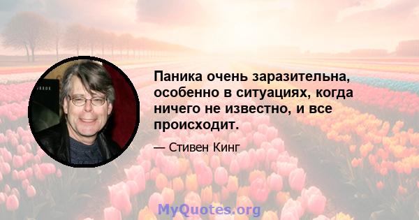 Паника очень заразительна, особенно в ситуациях, когда ничего не известно, и все происходит.