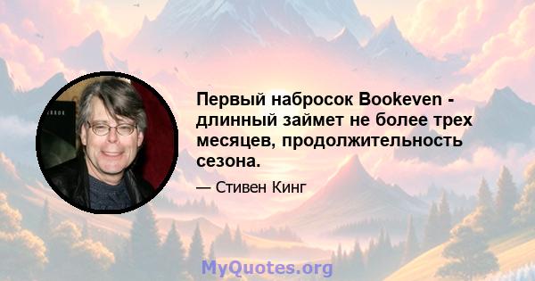 Первый набросок Bookeven - длинный займет не более трех месяцев, продолжительность сезона.