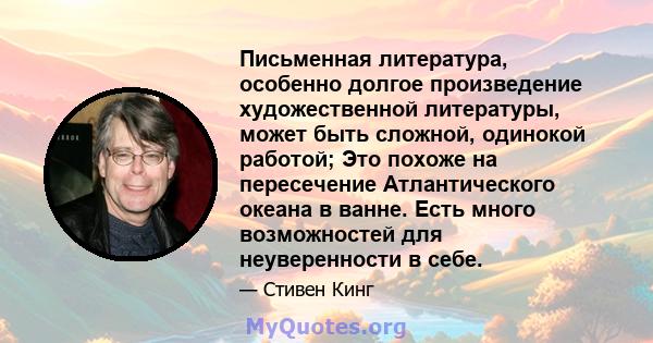 Письменная литература, особенно долгое произведение художественной литературы, может быть сложной, одинокой работой; Это похоже на пересечение Атлантического океана в ванне. Есть много возможностей для неуверенности в