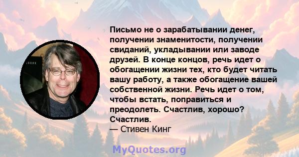 Письмо не о зарабатывании денег, получении знаменитости, получении свиданий, укладывании или заводе друзей. В конце концов, речь идет о обогащении жизни тех, кто будет читать вашу работу, а также обогащение вашей