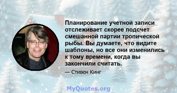 Планирование учетной записи отслеживает скорее подсчет смешанной партии тропической рыбы. Вы думаете, что видите шаблоны, но все они изменились к тому времени, когда вы закончили считать.