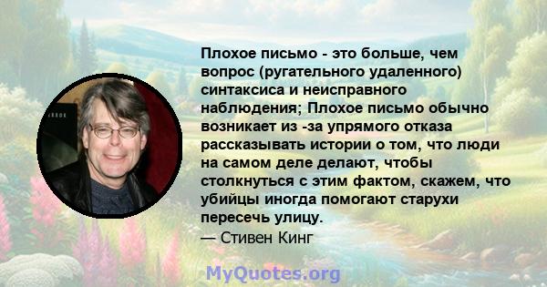 Плохое письмо - это больше, чем вопрос (ругательного удаленного) синтаксиса и неисправного наблюдения; Плохое письмо обычно возникает из -за упрямого отказа рассказывать истории о том, что люди на самом деле делают,