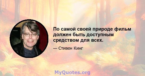 По самой своей природе фильм должен быть доступным средством для всех.