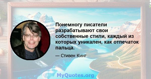 Понемногу писатели разрабатывают свои собственные стили, каждый из которых уникален, как отпечаток пальца.