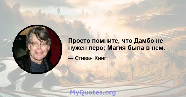 Просто помните, что Дамбо не нужен перо; Магия была в нем.