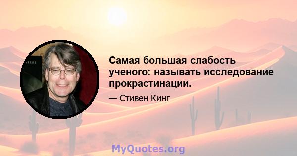 Самая большая слабость ученого: называть исследование прокрастинации.