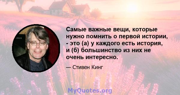 Самые важные вещи, которые нужно помнить о первой истории, - это (а) у каждого есть история, и (б) большинство из них не очень интересно.