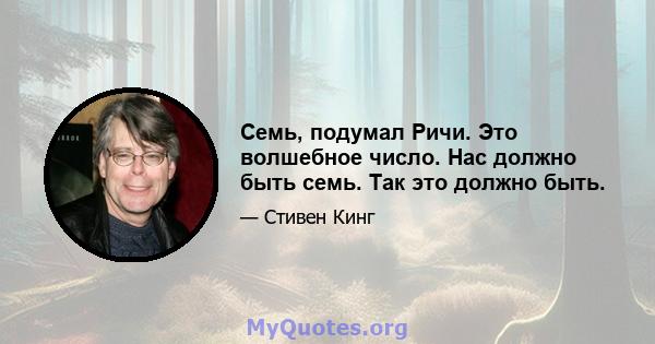 Семь, подумал Ричи. Это волшебное число. Нас должно быть семь. Так это должно быть.