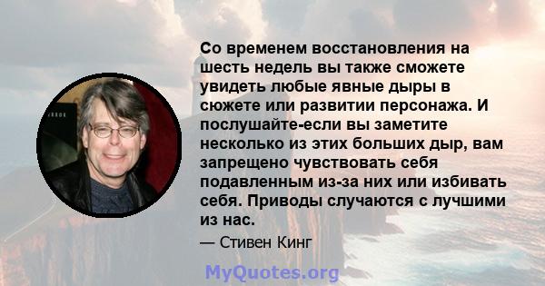 Со временем восстановления на шесть недель вы также сможете увидеть любые явные дыры в сюжете или развитии персонажа. И послушайте-если вы заметите несколько из этих больших дыр, вам запрещено чувствовать себя