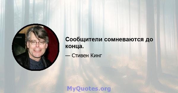 Сообщители сомневаются до конца.