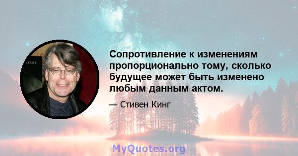 Сопротивление к изменениям пропорционально тому, сколько будущее может быть изменено любым данным актом.