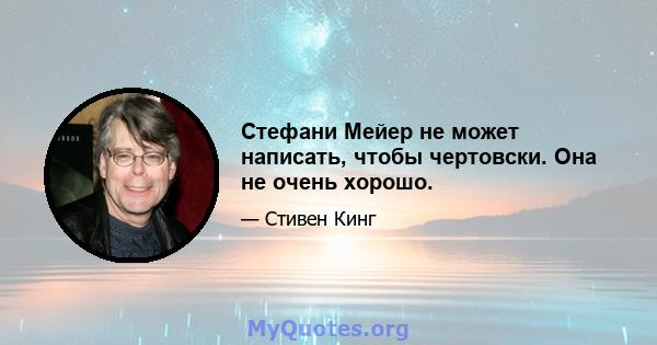 Стефани Мейер не может написать, чтобы чертовски. Она не очень хорошо.