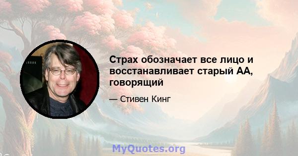 Страх обозначает все лицо и восстанавливает старый АА, говорящий