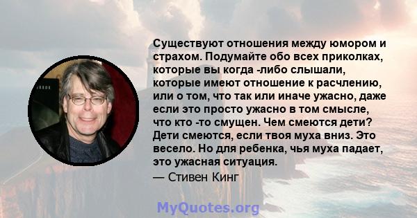 Существуют отношения между юмором и страхом. Подумайте обо всех приколках, которые вы когда -либо слышали, которые имеют отношение к расчлению, или о том, что так или иначе ужасно, даже если это просто ужасно в том