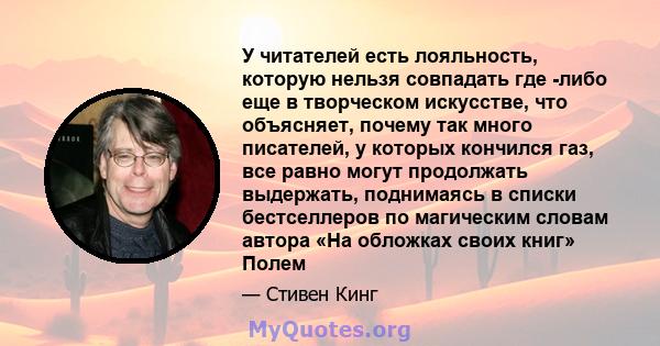 У читателей есть лояльность, которую нельзя совпадать где -либо еще в творческом искусстве, что объясняет, почему так много писателей, у которых кончился газ, все равно могут продолжать выдержать, поднимаясь в списки