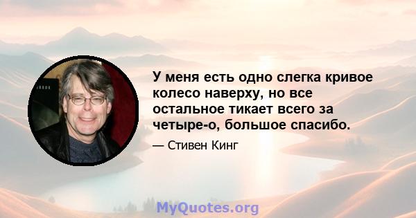 У меня есть одно слегка кривое колесо наверху, но все остальное тикает всего за четыре-о, большое спасибо.