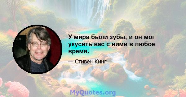 У мира были зубы, и он мог укусить вас с ними в любое время.