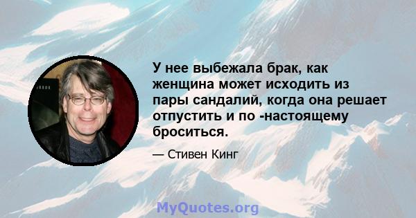 У нее выбежала брак, как женщина может исходить из пары сандалий, когда она решает отпустить и по -настоящему броситься.