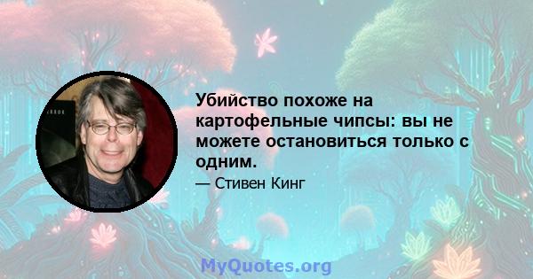 Убийство похоже на картофельные чипсы: вы не можете остановиться только с одним.