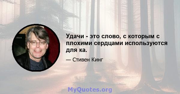 Удачи - это слово, с которым с плохими сердцами используются для ка.