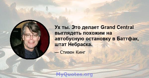 Ух ты. Это делает Grand Central выглядеть похожим на автобусную остановку в Баттфак, штат Небраска.