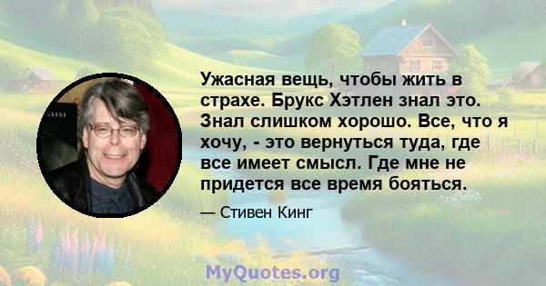 Ужасная вещь, чтобы жить в страхе. Брукс Хэтлен знал это. Знал слишком хорошо. Все, что я хочу, - это вернуться туда, где все имеет смысл. Где мне не придется все время бояться.