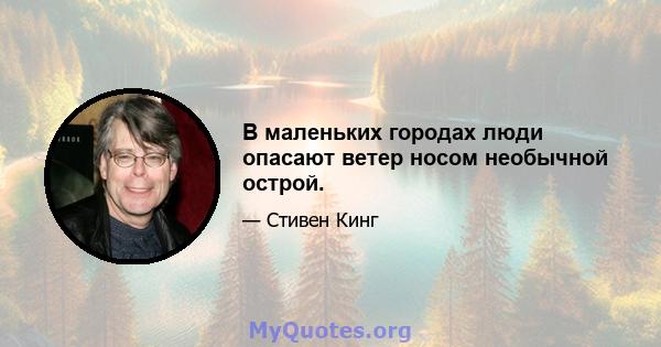 В маленьких городах люди опасают ветер носом необычной острой.