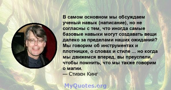 В самом основном мы обсуждаем ученый навык (написание), но не согласны с тем, что иногда самые базовые навыки могут создавать вещи далеко за пределами наших ожиданий? Мы говорим об инструментах и ​​плотницке, о словах и 