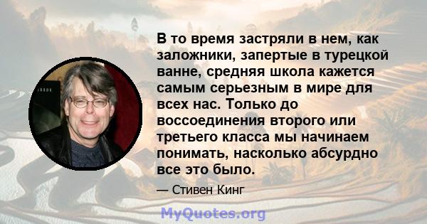 В то время застряли в нем, как заложники, запертые в турецкой ванне, средняя школа кажется самым серьезным в мире для всех нас. Только до воссоединения второго или третьего класса мы начинаем понимать, насколько