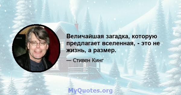 Величайшая загадка, которую предлагает вселенная, - это не жизнь, а размер.