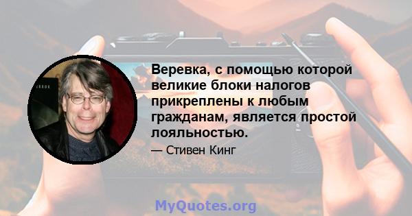 Веревка, с помощью которой великие блоки налогов прикреплены к любым гражданам, является простой лояльностью.