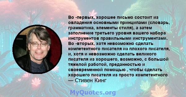 Во -первых, хорошее письмо состоит из овладения основными принципами (словарь, грамматика, элементы стиля), а затем заполнение третьего уровня вашего набора инструментов правильными инструментами. Во -вторых, хотя