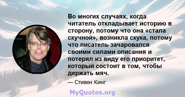 Во многих случаях, когда читатель откладывает историю в сторону, потому что она «стала скучной», возникла скука, потому что писатель зачаровался своими силами описания и потерял из виду его приоритет, который состоит в