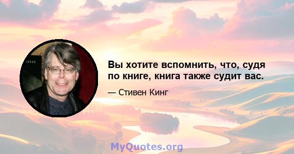 Вы хотите вспомнить, что, судя по книге, книга также судит вас.