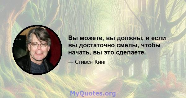 Вы можете, вы должны, и если вы достаточно смелы, чтобы начать, вы это сделаете.