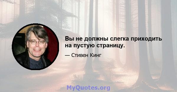 Вы не должны слегка приходить на пустую страницу.