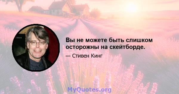 Вы не можете быть слишком осторожны на скейтборде.