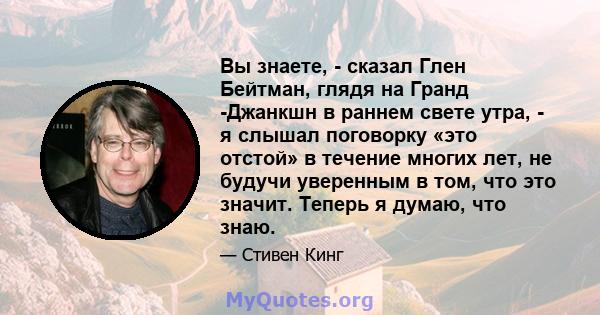 Вы знаете, - сказал Глен Бейтман, глядя на Гранд -Джанкшн в раннем свете утра, - я слышал поговорку «это отстой» в течение многих лет, не будучи уверенным в том, что это значит. Теперь я думаю, что знаю.